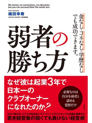 cover image of 弱者の勝ち方